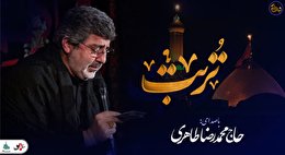 شب های دلتنگی (تربت) با صدای حاج محمدرضا طاهری