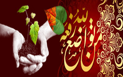 تواضع و فروتنی 