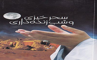 توصیه امام رضا برای سحر خیزی