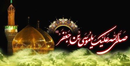 سیره امام موسی کاظم