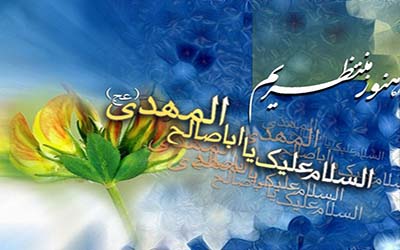 اوصاف منتظران حضرت مهدی