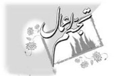 تجسم اعمال در روز قیامت