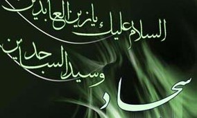 شهادت امام سجاد