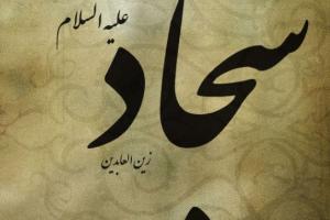 نصیحت امام سجاد