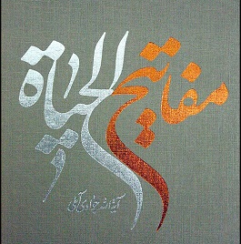 مفتاح الحیاه