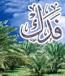 فدک