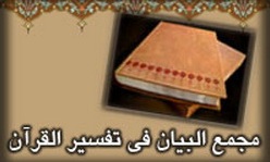 مجمع البیان مجمع البیان