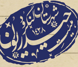 عقیق گیلان: امشب مراسم هفتگی زیارت عاشورا در لنگرود