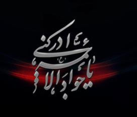 مشهد مقدس/ مراسم شهادت امام جواد(ع) با مداحی ملاباسم کربلایی