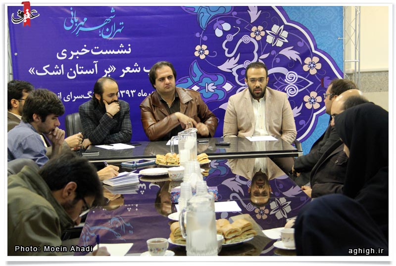 نشست خبری شب شعر بر آستان اشک