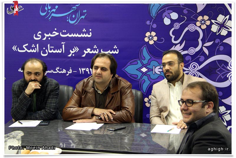 نشست خبری شب شعر بر آستان اشک