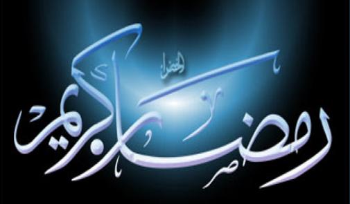 ماه مبارک رمضان