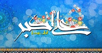 میلاد حضرت علی اکبر