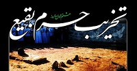 تخریب حرم بقیع