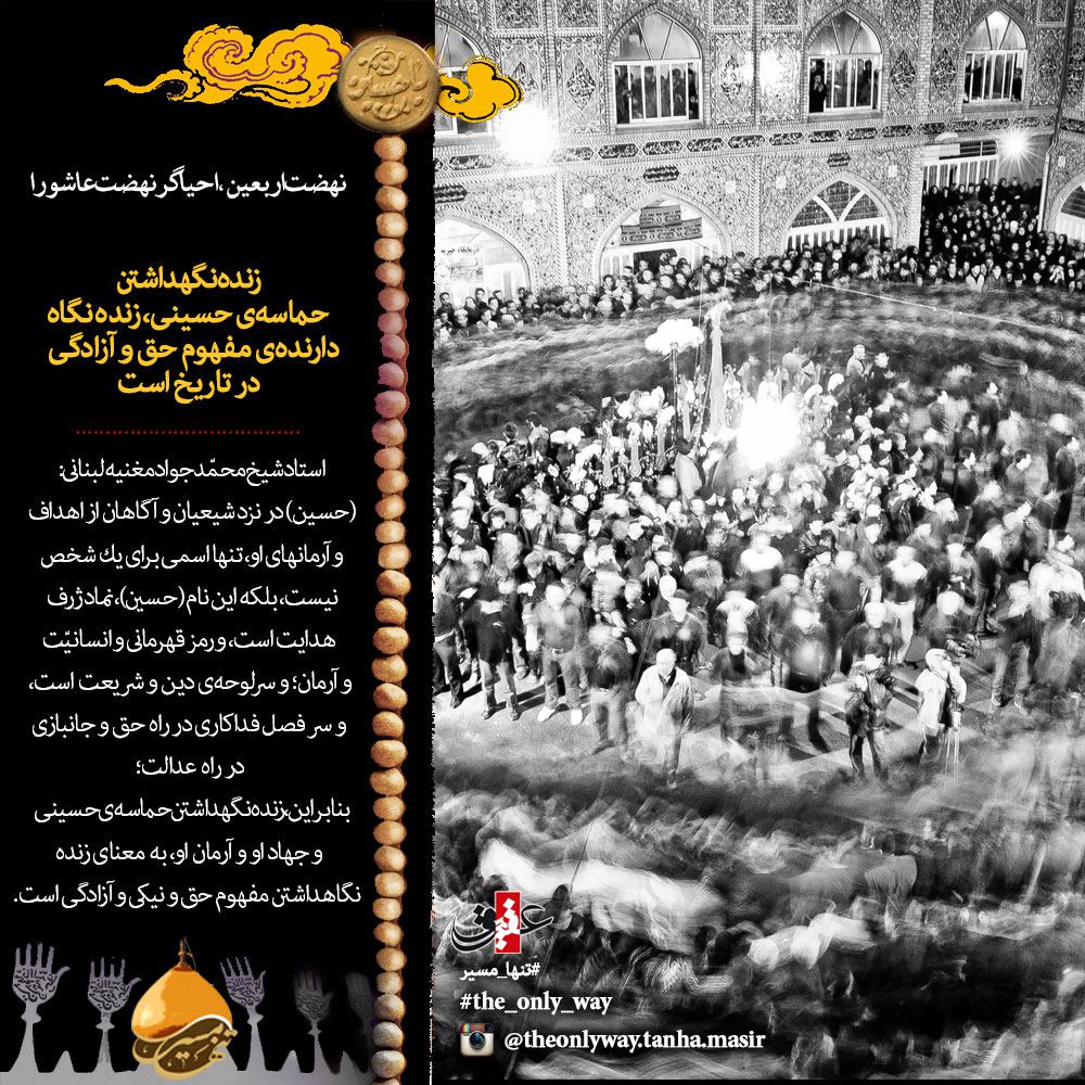 پویش مردمی تنها مسیر/ زنده نگه داشتن حماسۀ حسینی، زنده نگاه دارندۀ مفهوم حق و آزادگی در تاریخ است