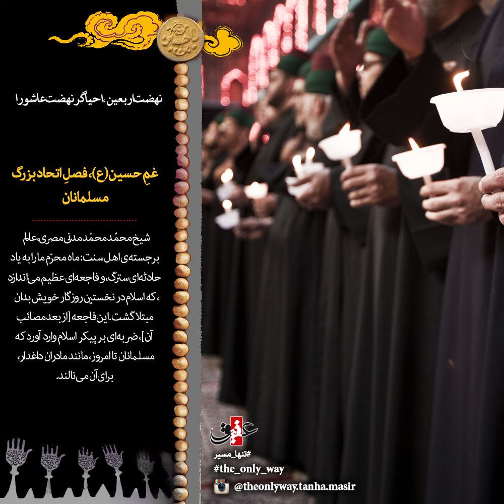 پویش مردمی تنها مسیر/ غم حسین(ع)، فصلِ اتّحادِ بُزرگ مُسلمانان
