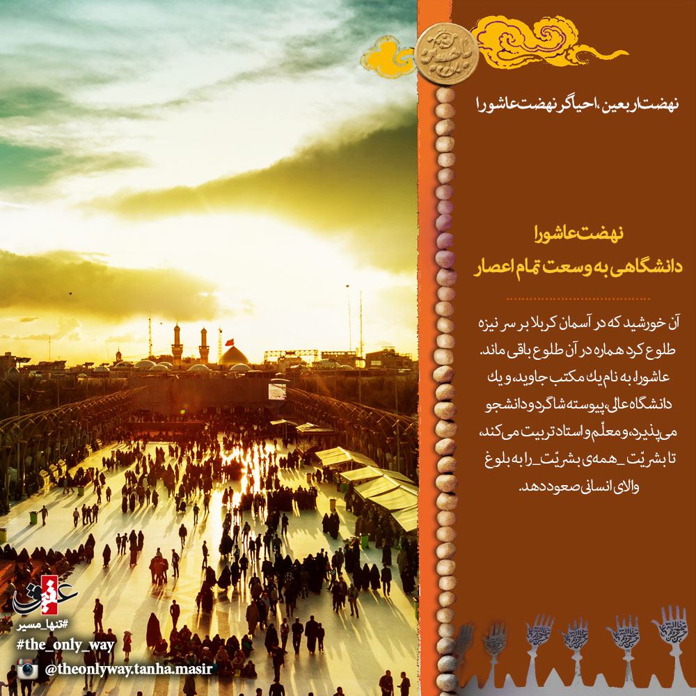 پویش مردمی تنها مسیر/ نهضت عاشورا، دانشگاهی به وسعت تمام اعصار
