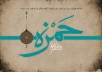 اشعار شهادت حضرت حمزه سیدالشهدا (ع)