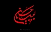اشعار اول مجلس ماه محرم