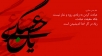 اشعار ویزه شهادت امام حسن عسگری (ع)