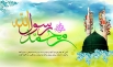 اشعار ویژه ولادت پیامبر(ص)