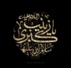 اشعار ویژه وفات حضرت زینب (س)