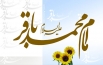 اشعار ویژه ولادت حضرت امام محمدباقر (ع)