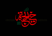 اشعار ویژه وفات حضرت خدیجه سلام الله علیها