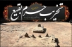 اشعار سالروز تخریب بقیع
