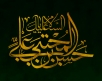 اشعار ویژه شهادت امام حسن مجتبی (ع)