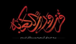 اشعار شب نوزدهم رمضان