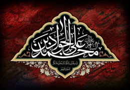اشعار ویژه شهادت امام جواد (ع)
