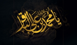 اشعار ویژه شهادت امام باقر (ع)