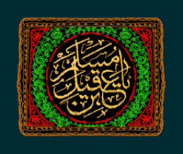 اشعار شب اول محرم / حضرت‌‌مسلم‌ (ع)