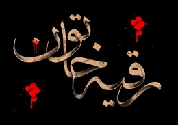 اشعار شب سوم محرم (حضرت رقیه س)