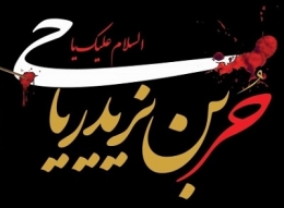 اشعار شب چهارم محرم(حضرت حر بن ریاحی)