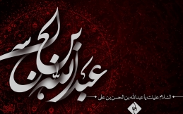 اشعار شب پنجم محرم (حضرت عبدالله بن الحسن (ع))