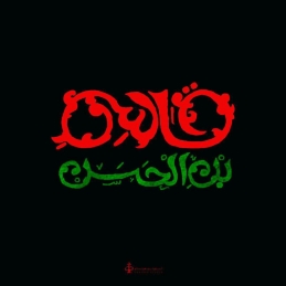 اشعار شب ششم محرم (حضرت قاسم بن الحسن ع)