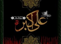 اشعار شب هشتم محرم (حضرت علی اکبر ع)