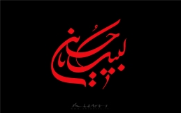 اشعار ویژه روز عاشورا