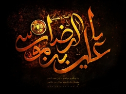 اشعار شهادت امام رضا (ع)