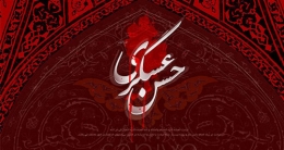 اشعار شهادت امام حسن عسکری (ع)