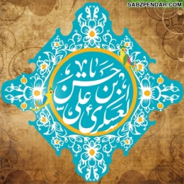اشعار ولادت امام حسن عسکری (ع)
