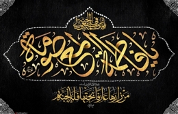 اشعار وفات حضرت معصومه (س)