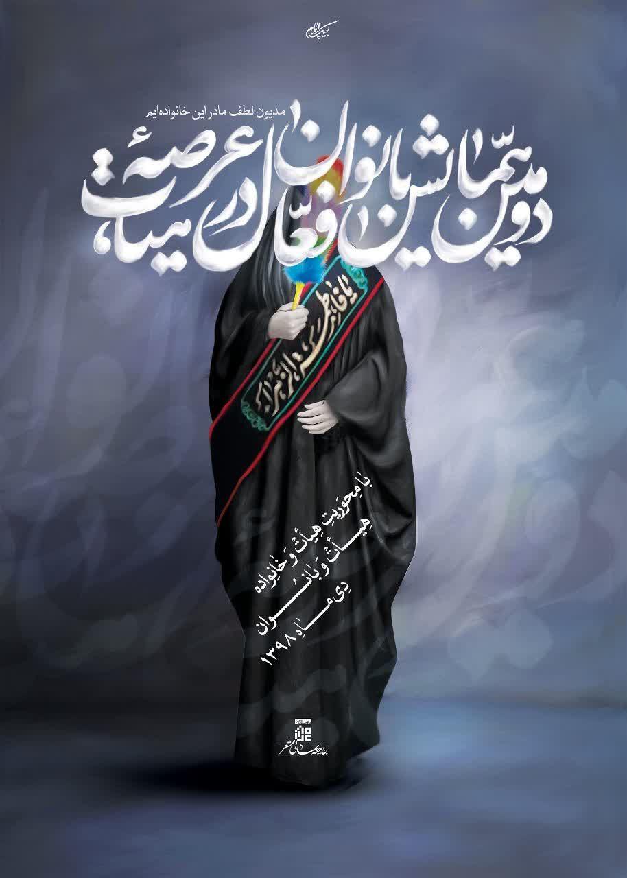 بانوان فعال در عرصه هیأت در قم گردهم میآیند بانوان فعال در عرصه هیأت در قم گردهم میآیند