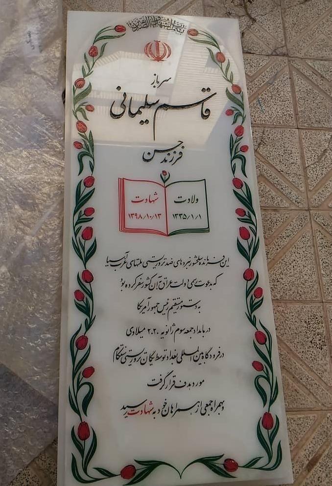 تصویری از سنگ مزار سپهبد شهید حاج قاسم سلیمانی