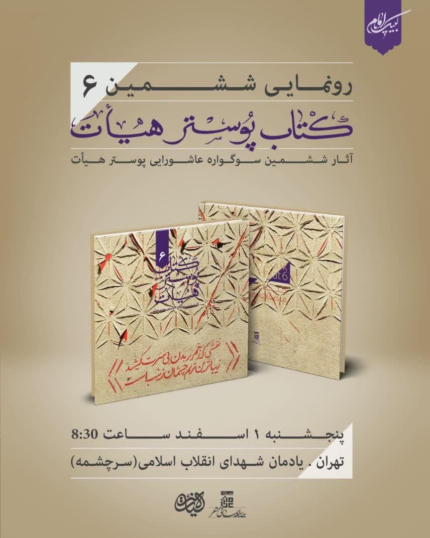 برگزاری اختتامیه هشتمین سوگواره عاشورایی عکس و پوستر هیأت+پوسنر برگزاری اختتامیه هشتمین سوگواره عاشورایی عکس و پوستر هیأت+پوسنر