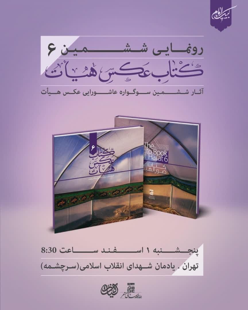 برگزاری اختتامیه هشتمین سوگواره عاشورایی عکس و پوستر هیأت+پوسنر برگزاری اختتامیه هشتمین سوگواره عاشورایی عکس و پوستر هیأت+پوسنر