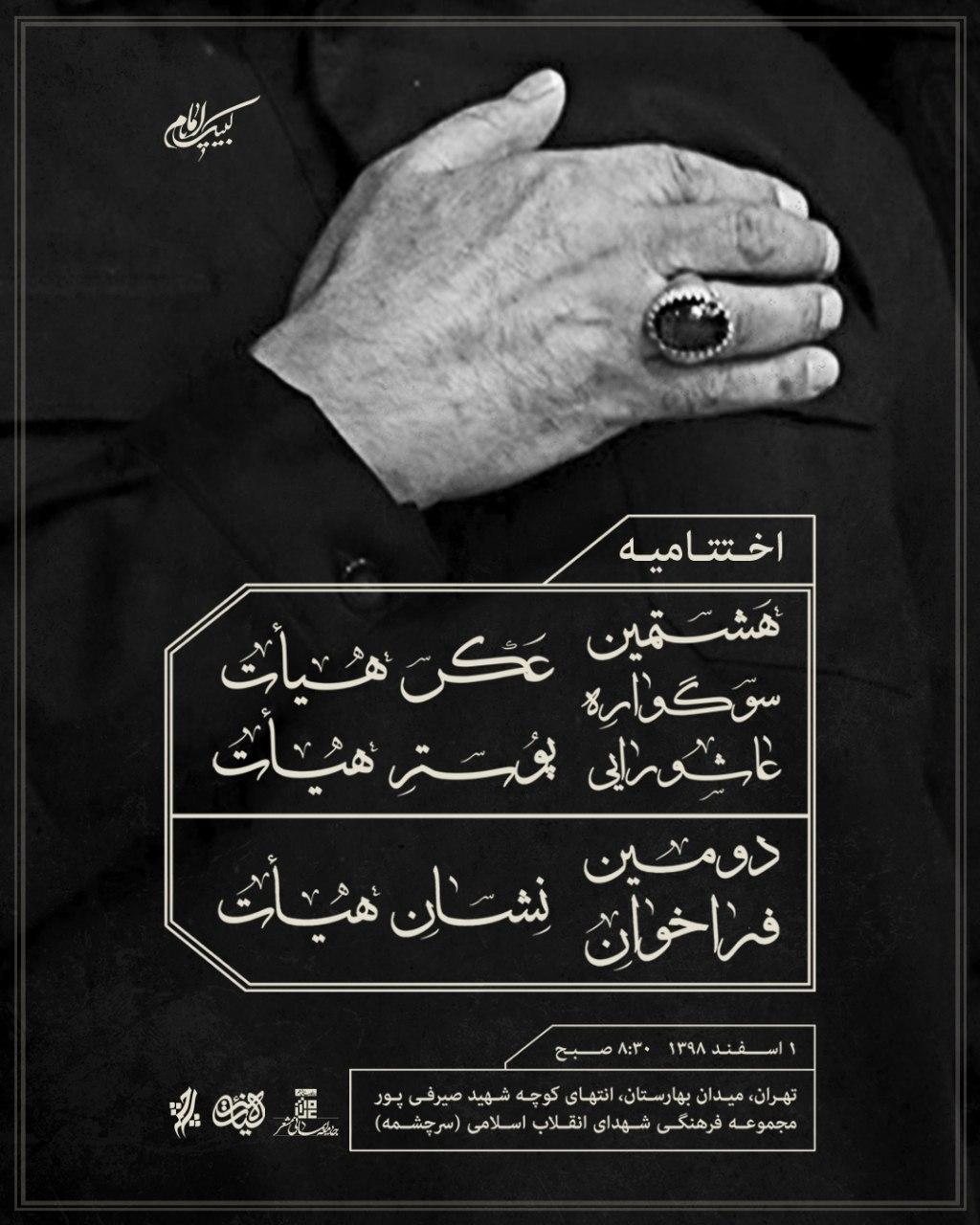 برگزاری اختتامیه هشتمین سوگواره عاشورایی عکس و پوستر هیأت+پوسنر برگزاری اختتامیه هشتمین سوگواره عاشورایی عکس و پوستر هیأت+پوسنر