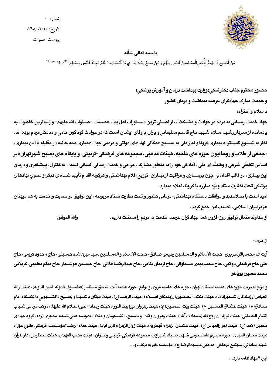 نامه مداحان و روحانیان به وزیر بهداشت